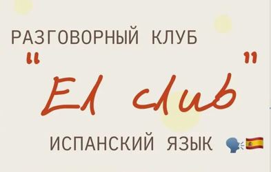 Разговорный клуб испанского языка —  «El club»