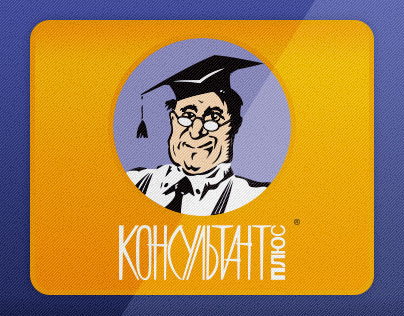 Онлайн-курсы от компании КонсультантПлюс