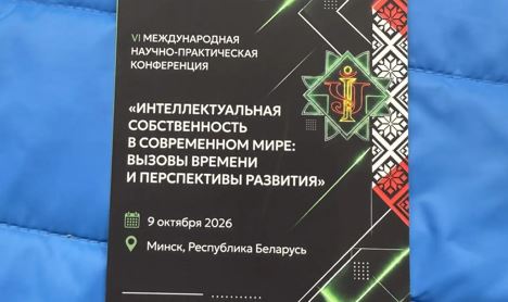 Участие в конференции по интеллектуальной собственности