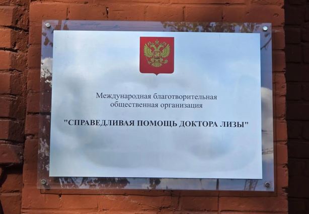 Посещение благотворительной организации «Справедливая помощь Доктора Лизы»
