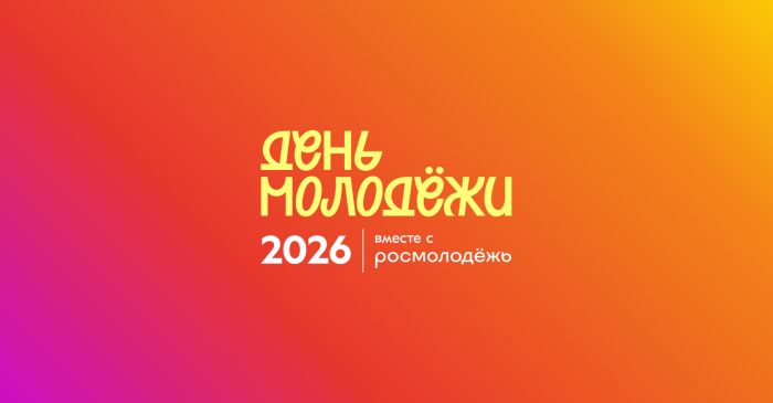 Поздравляем с Днем молодежи!