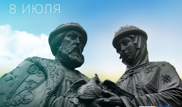 Поздравляем с Днем семьи, люби и верности!