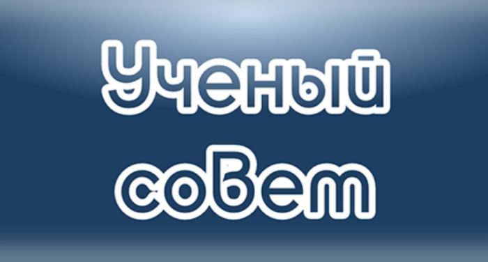 Заседание Ученого совета состоится 29 июня