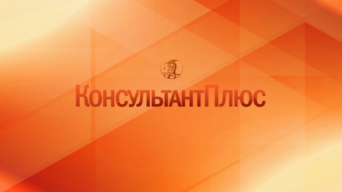 Система «КонсультантПлюс: Студент» доступна бесплатно и круглосуточно!