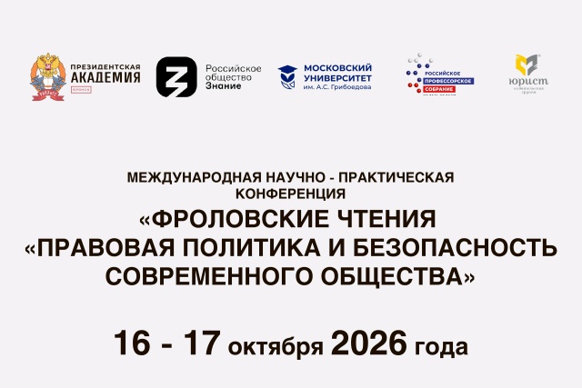 Международная научно-практическая конференция Фроловские чтения «Правовая политика и безопасность современного общества»