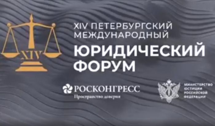 Участие в XIV Петербургском международном юридическом форуме