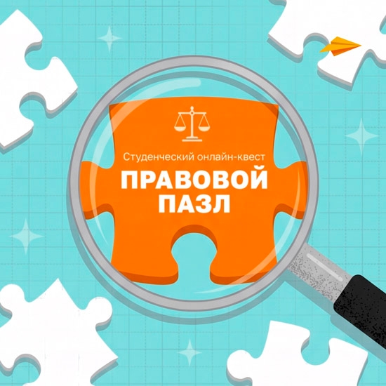Примите участие в студенческом правовом онлайн-квесте «Правовой пазл»!