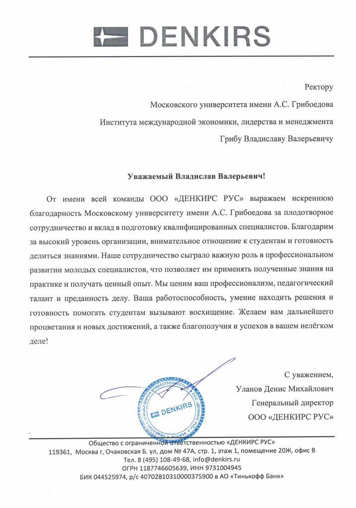 Благодарность практика ООО Денкис РУС.jpg