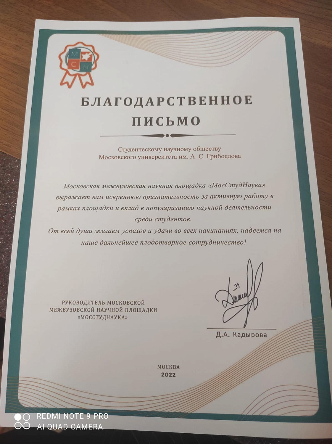 Благодарность от Московской межвузовской научной площадки «МосСтудНаука»