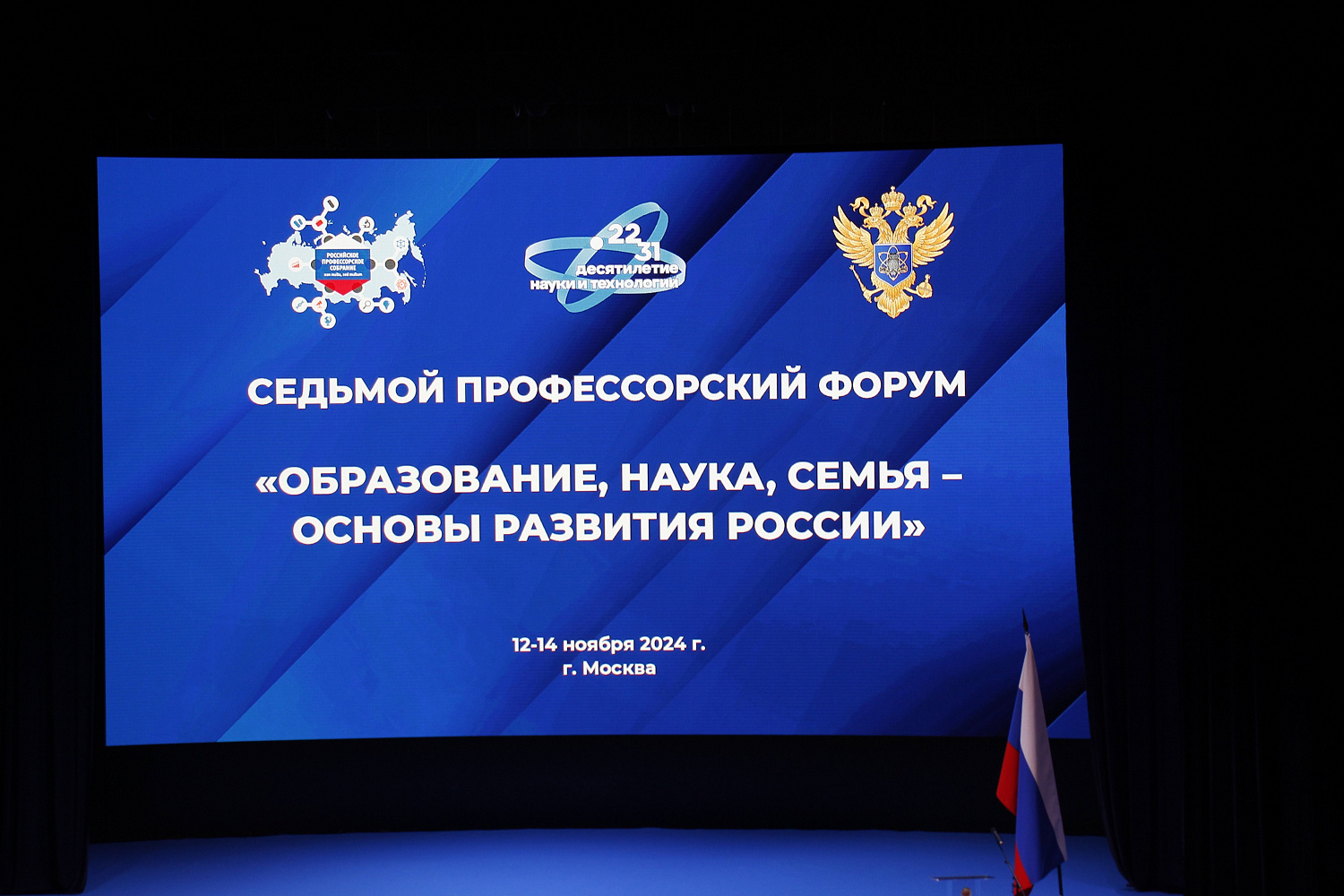 Седьмой профессорский форум «Образование, наука, семья - основы развития России» продолжает свою работу