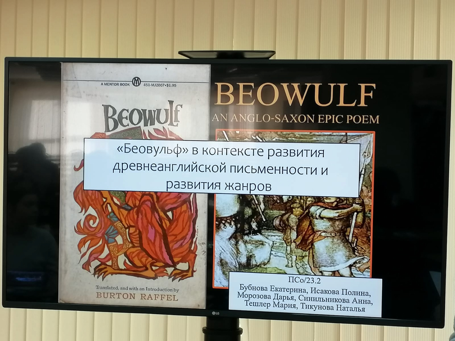 Круглый стол «Беовульф – образец героического эпоса»