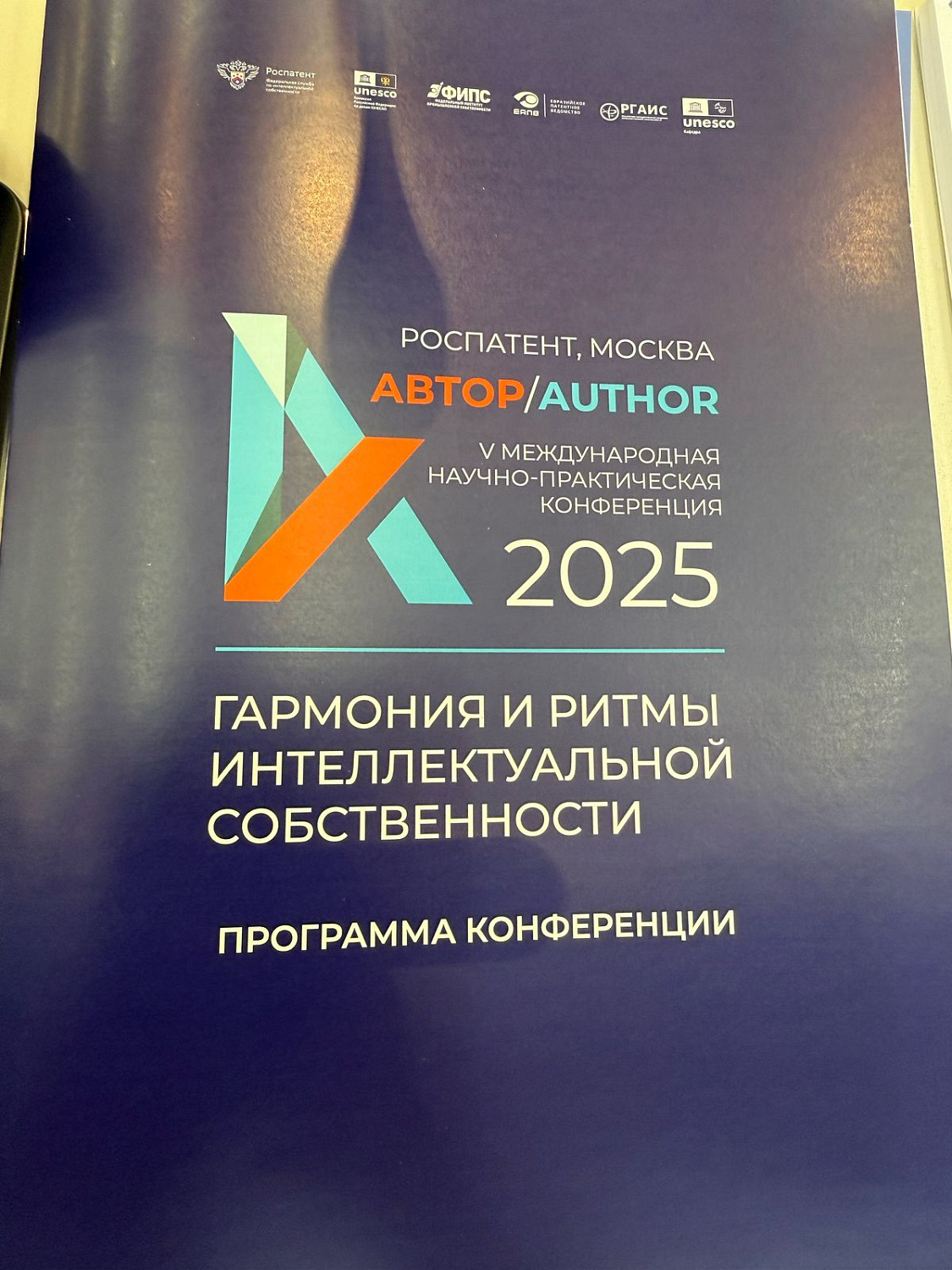 Участие в работе V Международной научно-практической конференции «АВТОР/AUTHOR – 2025»
