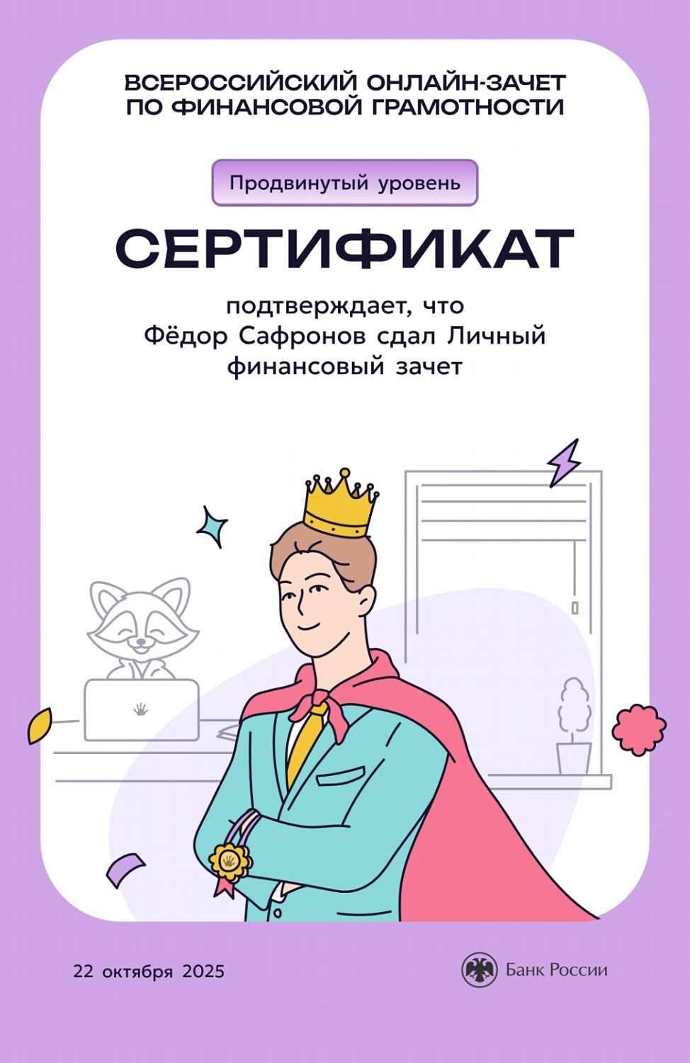 Участие в VIII Всероссийском онлайн-зачёте по финансовой грамотности 