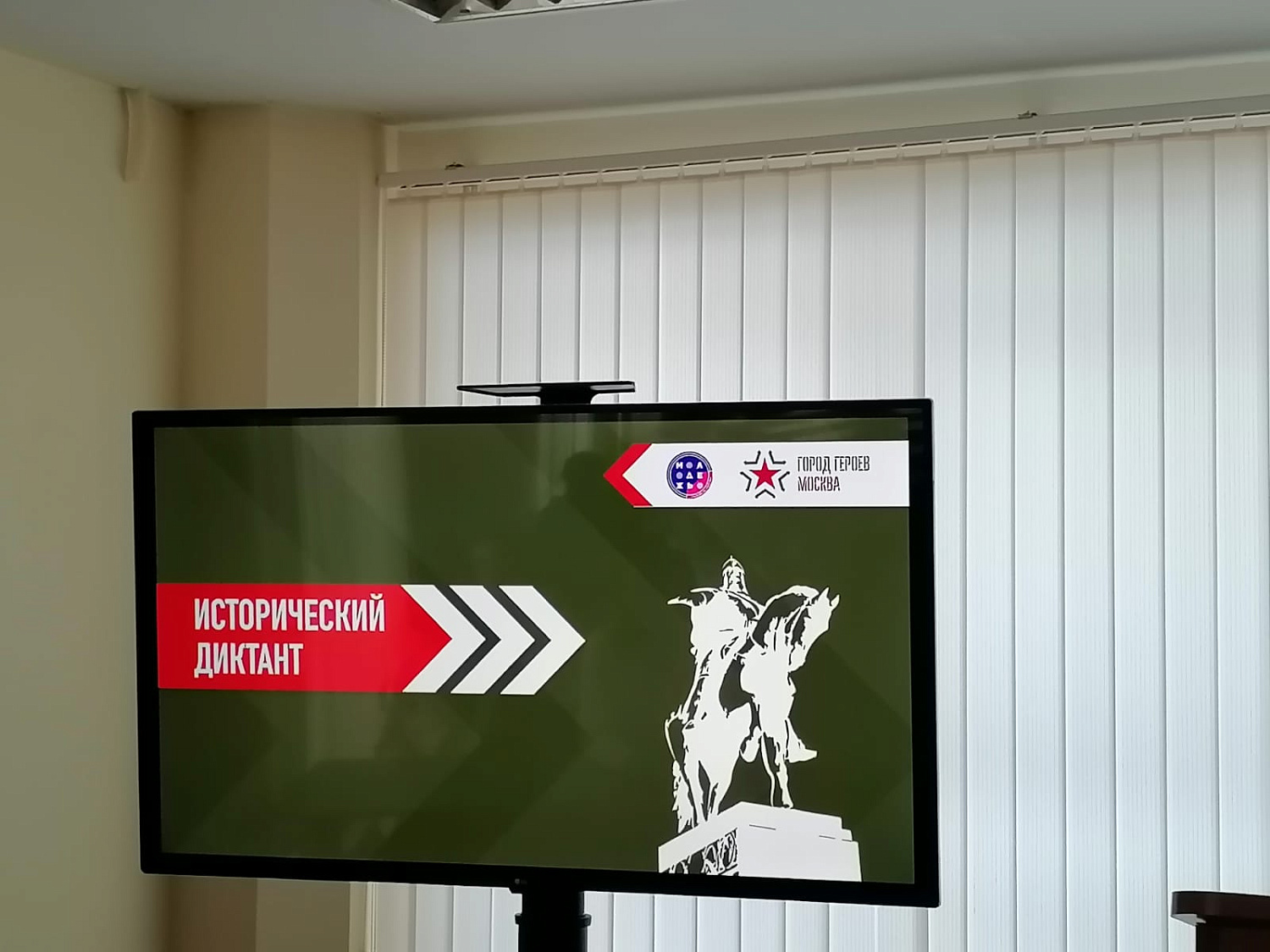 Исторический диктант проекта «Город Героев Москва»