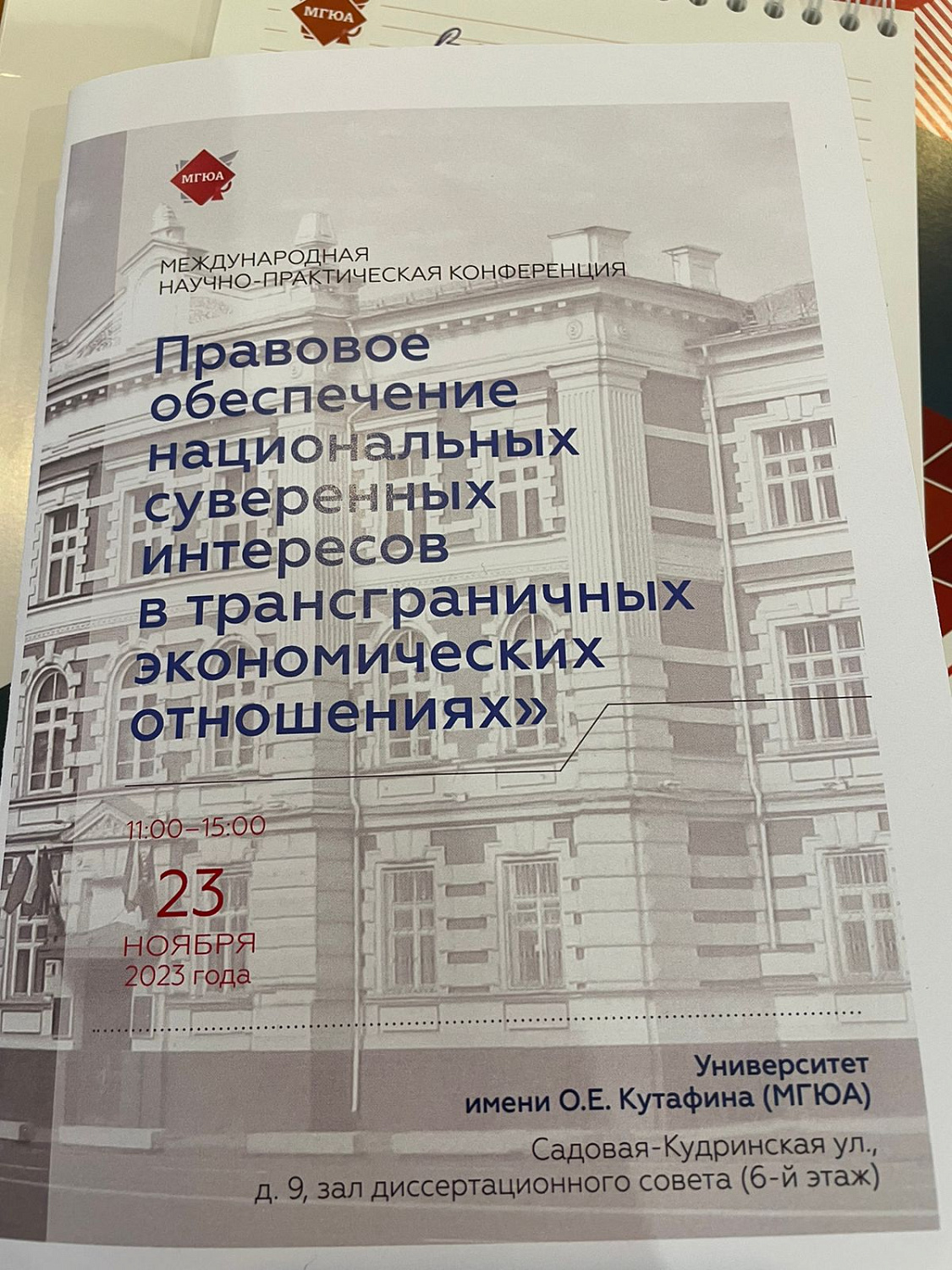 Участие в Международной научно-практической конференции «Правовое обеспечение национальных суверенных интересов в трансграничных экономических отношениях»