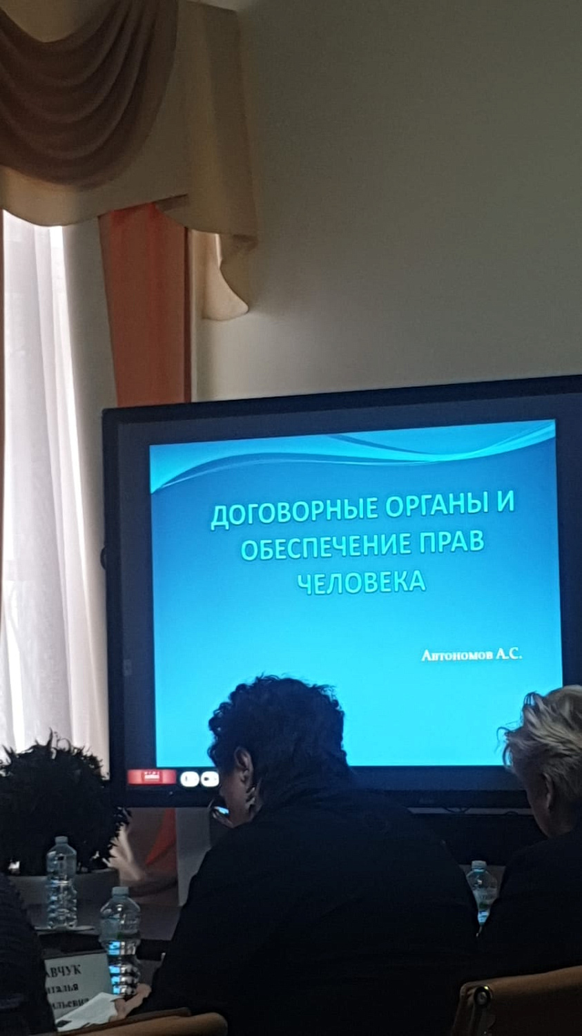 Международные механизмы защиты прав человека обсуждались в ходе научно-методического семинара