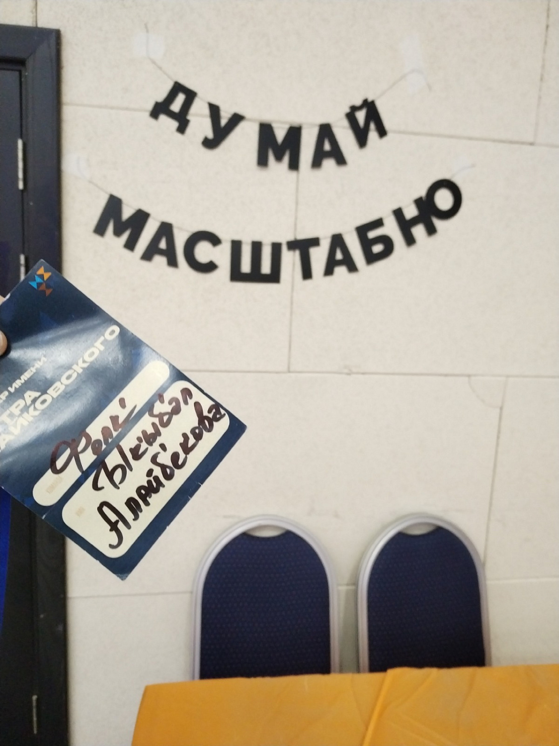 Студенты на бизнес-интенсиве «Пространство новаторов» в рамках программы «Я в деле»